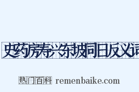 史药房寿兴东坡同日反义词是什么意思的图片